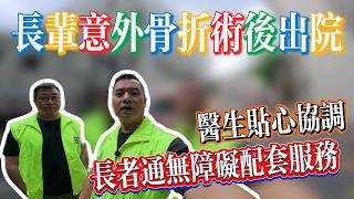 长者通大湾区养老服务|无障碍出入院接送|养老阶段医保好重要|关爱老人