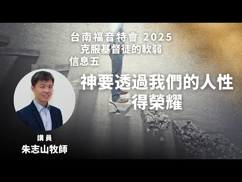 信息五｜神要透過我們的人性得榮耀