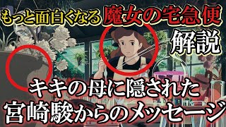 【もっと面白くなる「魔女の宅急便」解説】この画面の2つに注目してください。キキの母・魔女コキリの演出に隠された宮崎駿のメッセージ【岡田斗司夫】【解説】【切り抜き】