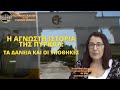 Η ΑΓΝΩΣΤΗ ΙΣΤΟΡΙΑ ΤΗΣ ΠΥΡΚΑΛ: ΤΑ ΔΑΝΕΙΑ ΚΑΙ ΟΙ ΥΠΟΘΗΚΕΣ