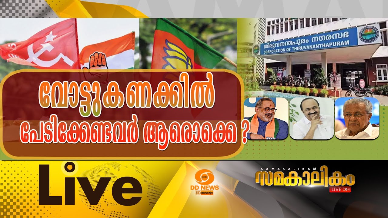 വോട്ടുകണക്കിൽ പേടിക്കേണ്ടവർ ആരൊക്കെ ?Local body election results analysis|