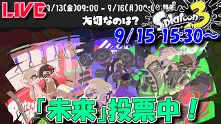 【LIVE】それでも俺は明日が欲しい！グランドフェスティバル未来派！【スプラ3】