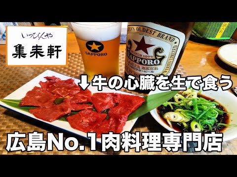 [Hiroshima] Un restaurante especializado en exquisitos platos de carne que atrae a clientes de todo el país es tan peligroso [Ippinya Shuraiken]