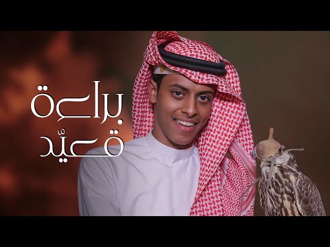 براءة قعيد شبل الدواسر