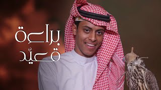 كلمات اغنية براءة قعيد شبل الدواسر