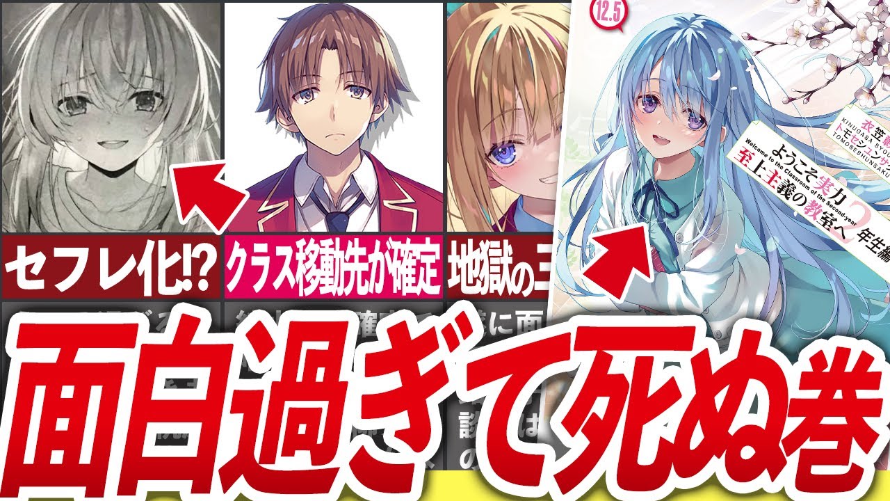 【神巻すぎた…】あまりにも面白過ぎて震える2年生編12.5巻の新刊感想動画!!【ようこそ実力至上主義の教室へ/よう実/ゆっくり解説】