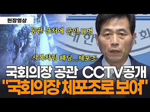 사복차림 2명과 군인 11명, 국회의장 공관 CCTV로 확인 국회의장 체포조로 보여