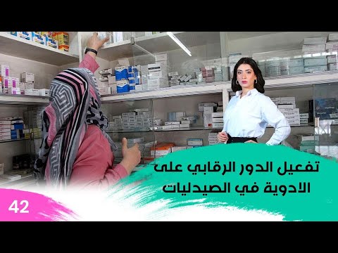 شاهد بالفيديو.. تفعيل الدور الرقابي على الادوية في الصيدليات - م3 Morning Live - حلقة ٤٢