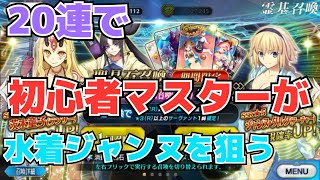 【FGO】20連で水着ジャンヌを狙う初心者マスター
