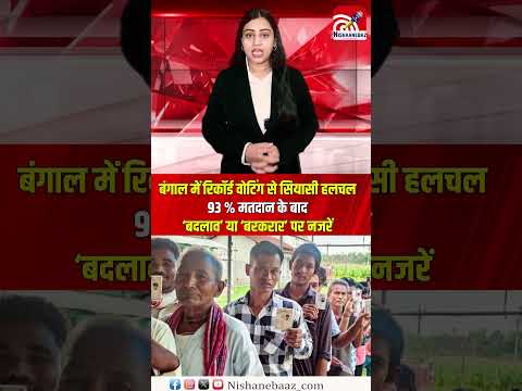 बंगाल में रिकॉर्ड वोटिंग से सियासी हलचल 93% मतदान के बाद ‘बदलाव’ या ‘बरकरार’ पर नजरें...
