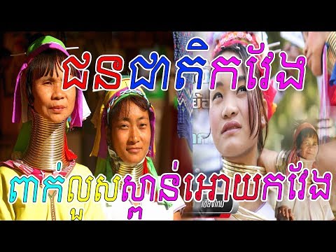 ជនជាតិកវែងរស់នៅប្រទេសថៃ ,ពាក់លួសស្ពាន់អោយកវែង , Long neck in thailand,ravy,กะเหรี่ยงคอยาว Video