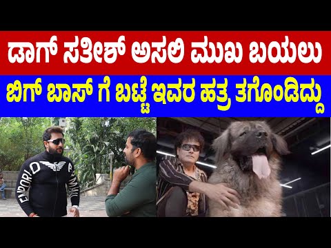 ಡಾಗ್ ಸತೀಶ್ ಅಸಲಿ ಮುಖ ಬಯಲು | Dog satish |bigg boss live  #biggbosskannada #bbk #biggboss 
