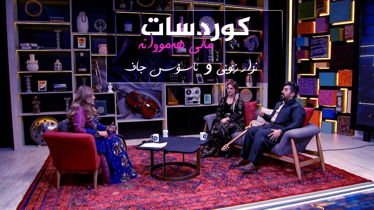ڤیدیۆ | هونەرمەندان لە کوردسات ماڵی هەمووانە باسی نوێترین بەرهەمەکانیان بۆ رۆژئاوا دەکەن