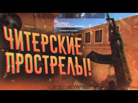 ЧИТЕРСКИЕ ПРОСТРЕЛЫ В Standoff 2 ! | ПРОСТРЕЛЫ НА КАРТЕ SANDSTONE В Standoff 2 0.12.2