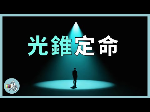 光錐之內，命中註定：世間一切在宇宙大爆炸時就注定了