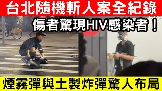 Download lagu 🔴台北恐怖隨機斬人案全紀錄!疑犯部署嚇人,背後原因令人毛骨悚然!傷者中竟驚現HIV感染者?現場目擊者驚魂回憶!|CC字幕|Podcast|日更頻道 #東張西望 #何太 #何伯 #李龍基 mp3 Download lagu 🔴台北恐怖隨機斬人案全紀錄!疑犯部署嚇人,背後原因令人毛骨悚然!傷者中竟驚現HIV感染者?現場目擊者驚魂回憶!|CC字幕|Podcast|日更頻道 #東張西望 #何太 #何伯 #李龍基 mp3