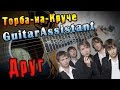 Торба-на-Круче - Друг (Урок под гитару) 