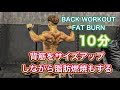 背筋をつけながら脂肪燃焼も促す10分間のダンベルトレ[Fat Burn & Back Workout]