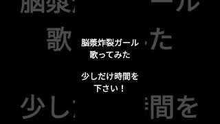脳漿炸裂ガール/れるりり様 #shorts #歌ってみた #アカペラ