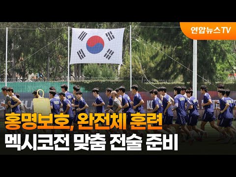 홍명보호, 완전체 훈련...멕시코전 맞춤 전술 준비