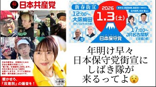 日本保守党大阪街宣にしばき隊が来るらしいから見に行って来ます。#日本保守党 #百田尚樹