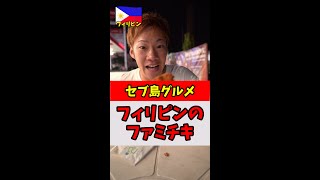 フィリピンのファミリーマートのファミチキの値段と味#Shorts