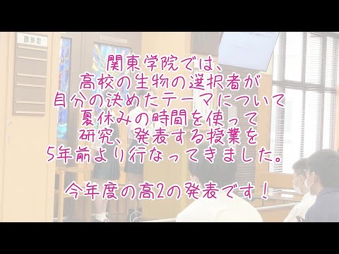 英語文化学科 【神奈川私学の魅力！】バイオサミット受賞！2022年関東学院高等学校生物探究発表会