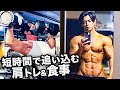 【時短×高重量】35歳会社員フィジークチャンピオンの肩トレ&食事