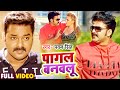 #VIDEO | पागल बनवलू | #Pawan Singh | Pagal Banwalu | Bhojpuri Dhamaka | Hit Song 2021 #VIDEO | पागल बनवलू | #Pawan Singh | Pagal Banwalu | Bhojpuri Dhamaka | Hit Song 2021