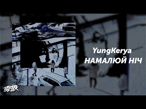YungKerya - НАМАЛЮЙ НІЧ (Прем'єра, 2024)