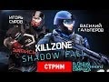 Live. Killzone: Shadow Fall [Запись] 