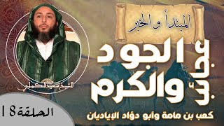 صورة الحلقة 18 -‏عجائب الجود والكرم: كعب بن مامة وأبو دؤاد الإياديان  - الشيخ سعيد الكملي