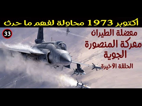 (33) معضلة تفوق الطيران الإسرائيلي (معركة المنصورة الجوية) الحلقة الثالثة والأخيرة.  حرب أكتوبر 1973