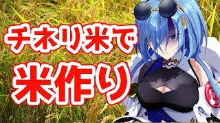 【 #実写】ちねって米作りしてカレーを食いたい【#春雨麗女 #あおぎり高校】のサムネイル