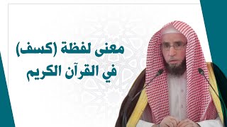 معنى لفظة كسف في القرآن الكريم | للشيخ أ.د. يوسف الشبل image