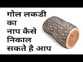 गोल लकडी का नाप कैसे निकाले Wood Calculation Formula