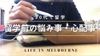 メルボルン 留学生 vlog オーストラリア【30代で留学する事への心配事】ワーホリから留学、そしてマーケターへの道のり in オーストラリア！