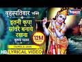 इतनी कृपा सांवरे बनाए रखना Itni Kripa Saware Banaye Rakh