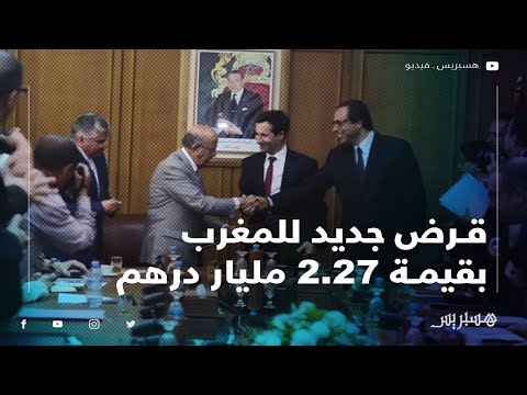 الصندوق العربي للإنماء يمنح المغرب قرضا بمبلغ 2.27 مليار درهم