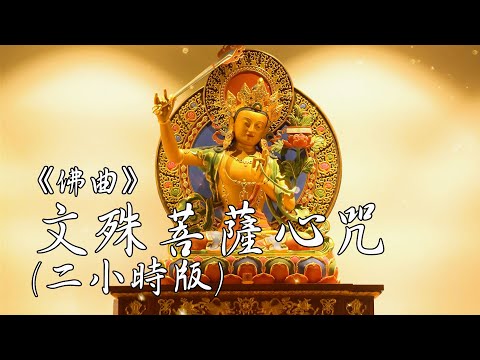 文殊菩薩心咒－兩小時睡眠版 Manjushri Bodhisattva Mantra - 2 Hour Version for Sleeping｜雨揚 / 貝瑪央金｜佛曲｜雨揚樂活家族