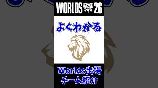 【LYON】よくわかるWorlds出場チーム紹介 第13回 #leagueoflegends #worlds2026 #lol