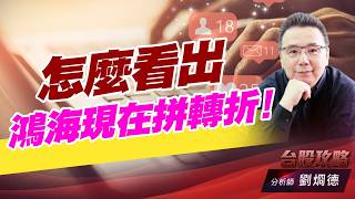 怎麼看出鴻海現在拼轉折！｜台股攻略｜劉烱德 (圖)