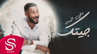 كلمات اغنية جيتك علي جمعة