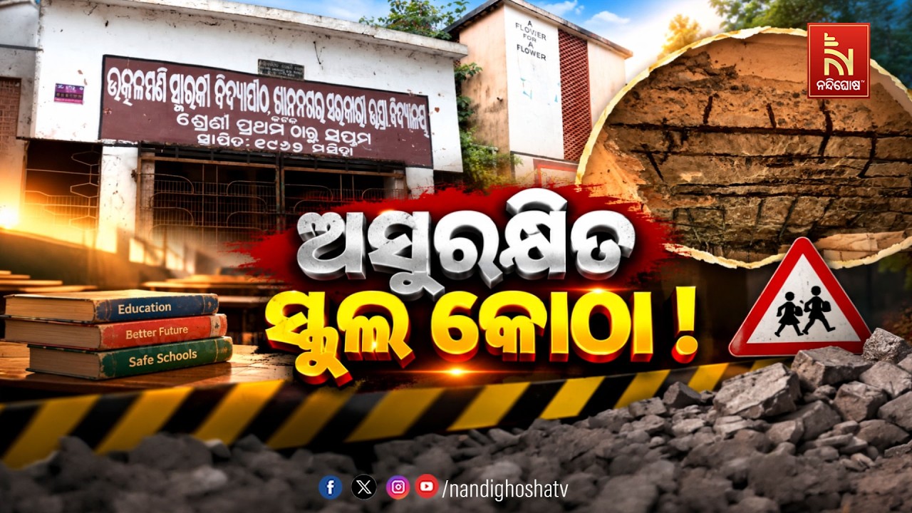 🔴Live | ଅସୁରକ୍ଷିତ ସ୍କୁଲ କୋଠା ! | NandighoshaTV