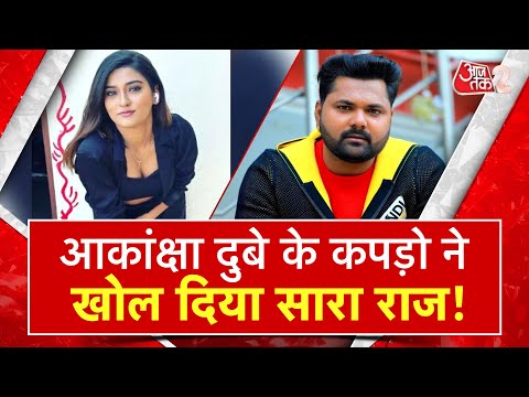 AAJTAK 2 | AKANKSHA DUBEY CASE में अब कपड़े खोलेंगे राज ! SAMAR SINGH का होगा DNA TEST | AT2