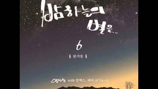 양정승 with  알렉스, 피어   밤하늘의별을6