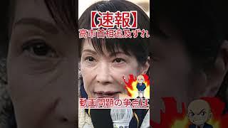 動画問題の争点は 高市首相追及ずれ