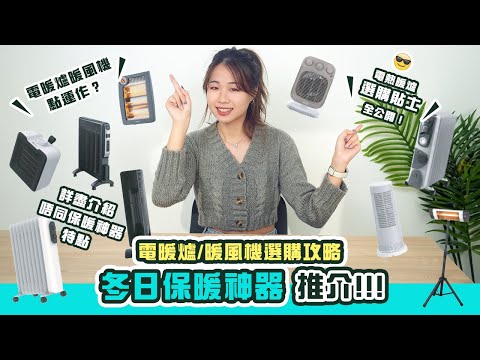 【電暖爐／暖風機選購攻略】電暖爐暖風機大分享！！！｜唔同款式電暖爐暖風機點運作？｜電熱暖爐功能加選購貼士全公開！
