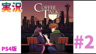 ジンジャーラテって美味いの？ここは真夜中の大人の空間まったりいこか、コーヒートーク Coffee Talk #02【PS4】