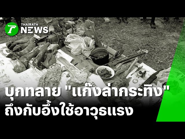 บุกทลาย “แก๊งล่ากระทิง” อึ้งใช้อาวุธแรง : ภาวะโลกร้อง | 25 พ.ย. 68 | ไทยรัฐเจาะประเด็น